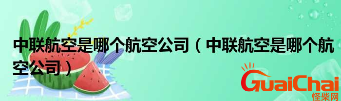 中联航空是哪个公司？中联航空在哪里？