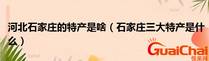 石家庄特产有什么？三大特产有什么？