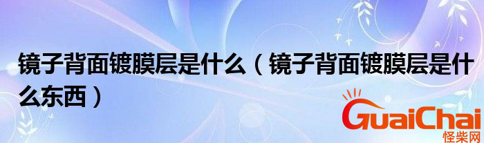 镜子背面镀膜层是水银吗？镜子背面镀膜层有什么作用？