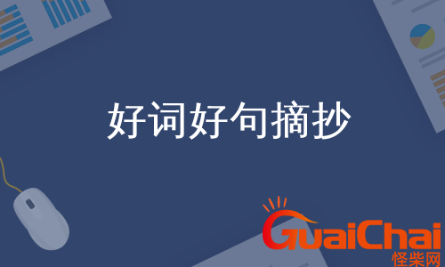 童年好词好句摘抄 童年好词好句好段摘抄