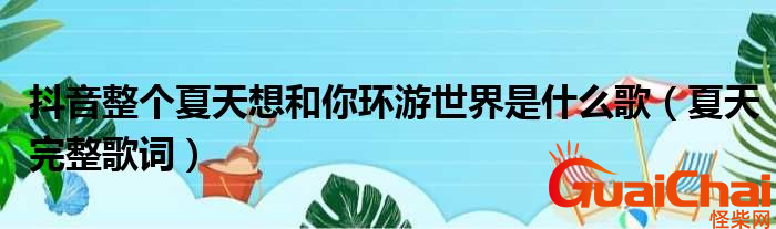 整个夏天想和你环游世界什么歌？歌词是什么？