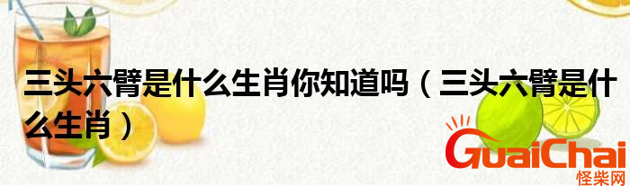 三头六臂是什么生肖？三头六臂是什么？