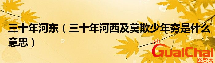 三十年河东三十年河西什么意思？来自于哪里?