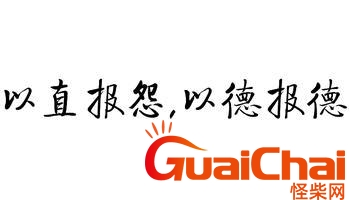 以德报怨是什么意思？以德报怨何以报德原文