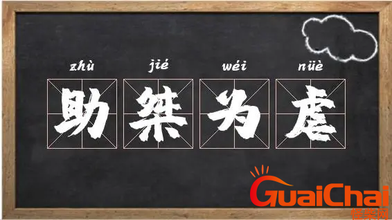 助纣为虐的意思是什么？助纣为虐是怎么造句？