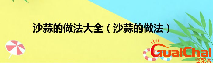 沙蒜是什么？沙蒜的做法有哪些？