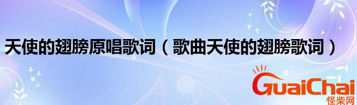 天使的翅膀歌词是什么？歌词是什么意思？