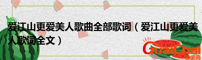 爱江山更爱美人歌词是什么？歌词代表什么意思？