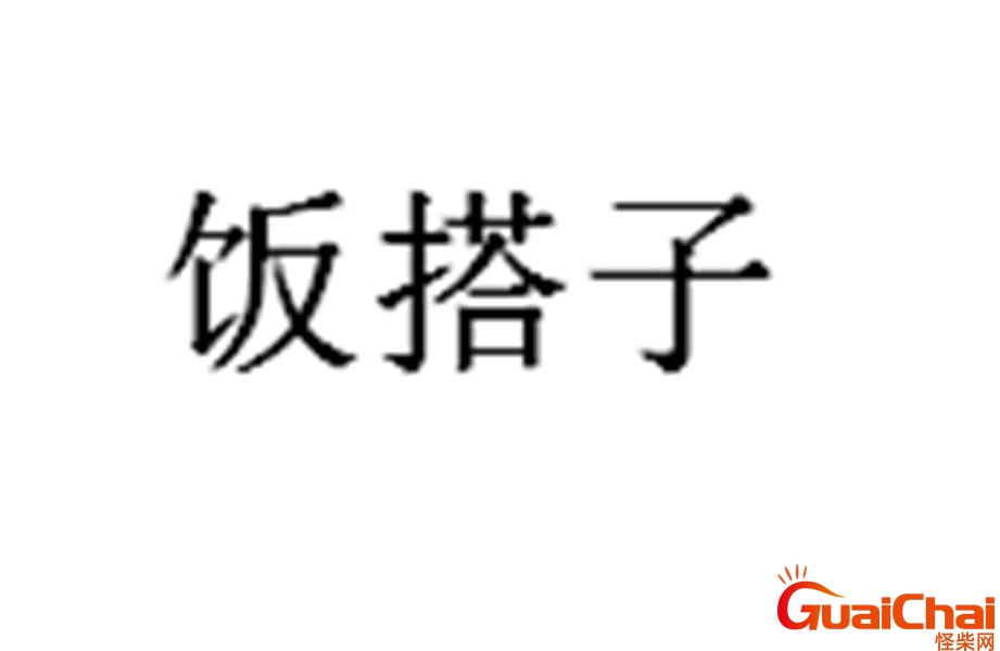 饭搭子是什么意思？饭搭子是什么关系