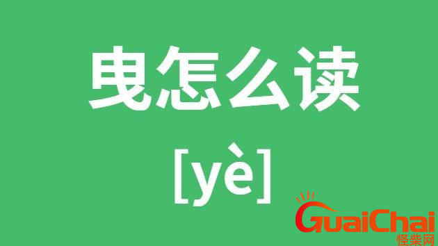 曳的读音是什么？曳的意思是什么？