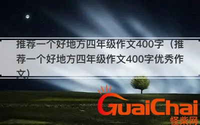 推荐一个好地方的作文400 推荐一个好地方的作文450字