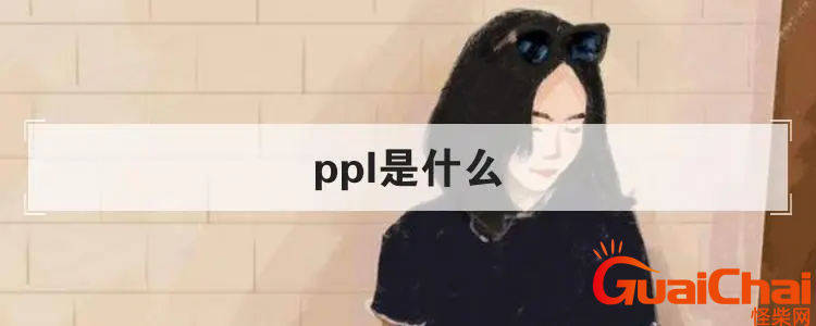 ppl的意思是什么?网络语言ppl是什么梗？