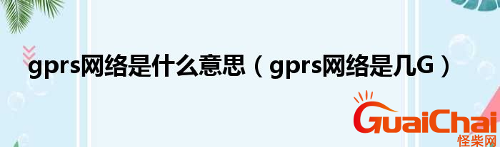 gprs是什么意思？gprs网络是几G？