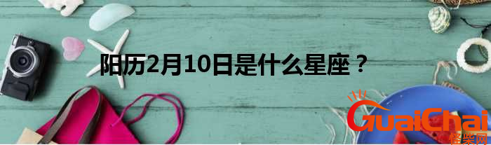 2月10日是什么星座？有什么特点？