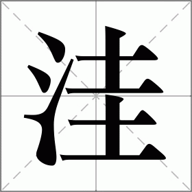 洼字怎么组词？洼字怎么读