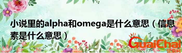 omega和alpha是什么意思？中文翻译是什么？