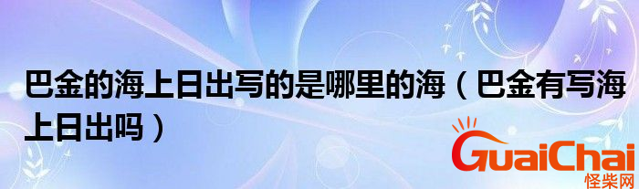 巴金有写海上日出吗？巴金海上的日出有什么特点?