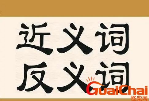 认真的近义词是什么？认真的近义词是什么标准答案