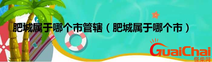 肥城属于哪个市？肥城在哪个位置？