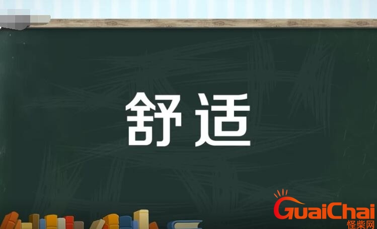 舒适的反义词语有哪些？舒适的反义词是什么