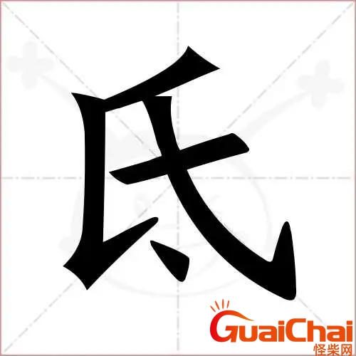 氐字怎么读？氐族