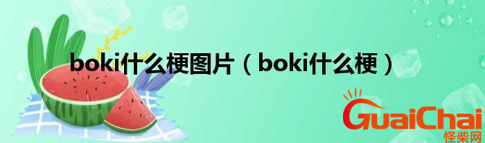 boki是什么意思？Boki是什么名字?