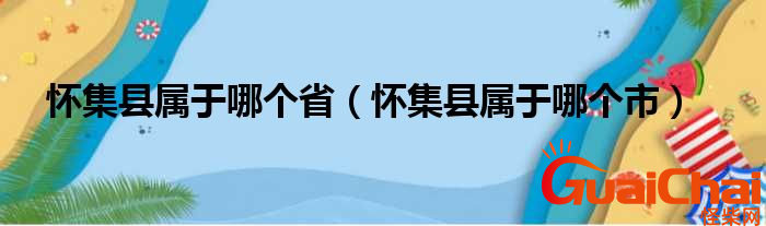 怀集县属于哪个市？怀集县属于哪个省？