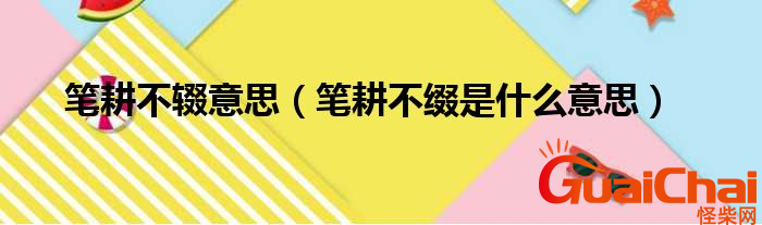 笔耕不辍是什么意思？笔耕不辍有什么含义？