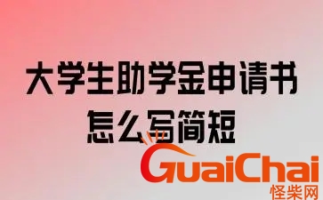 助学金申请书怎么写最简单又有效？助学金申请书怎么写模板