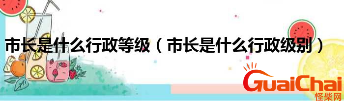 市长是什么级别?市长是管什么的？