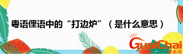 打边炉是什么意思？打边炉是什么语言？