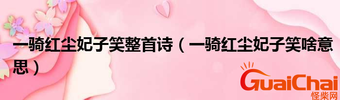 一骑红尘妃子笑是什么意思？一骑红尘妃子笑出自哪里？