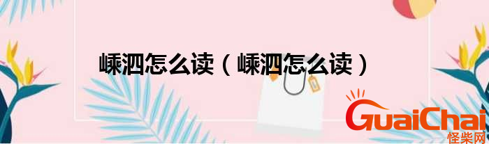 嵊泗怎么读?嵊泗是哪个省的城市啊?