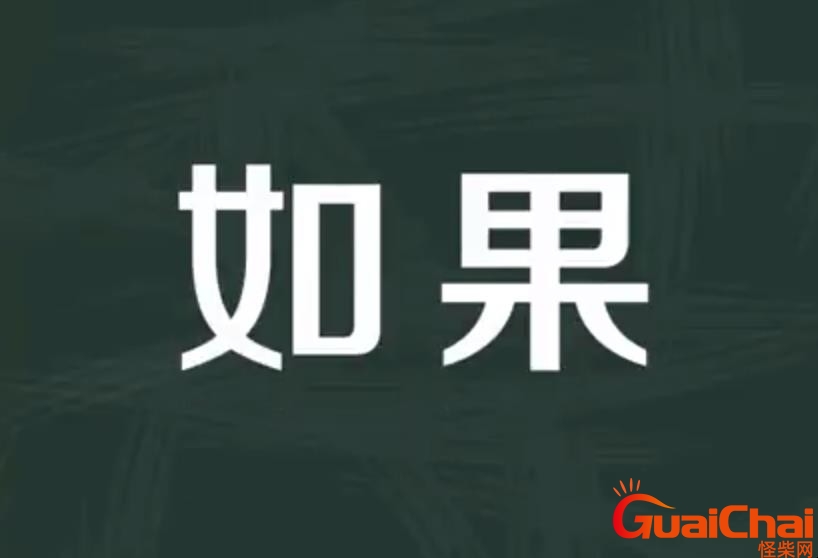 如果的近义词是什么词？如果的近义词是什么字