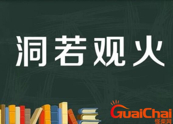 洞若观火是什么意思啊？洞若观火的典故