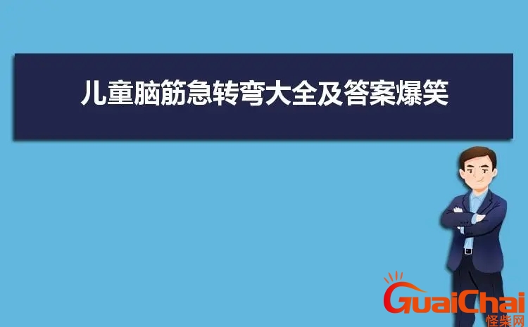 脑筋急转弯大全及答案爆笑版 脑筋急转弯大全及答案难度大