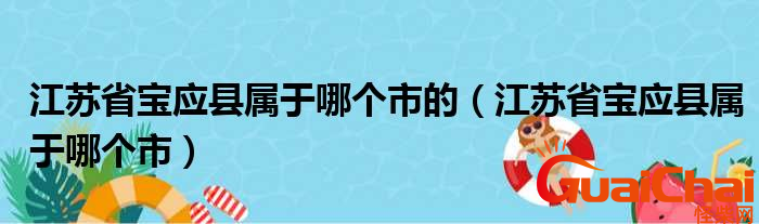 宝应县属于哪个市？宝应县在哪个位置？