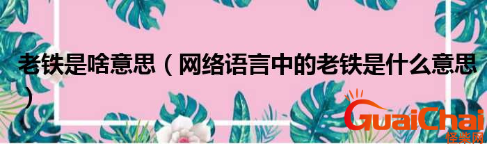 老铁是什么意思？主要用于什么话？