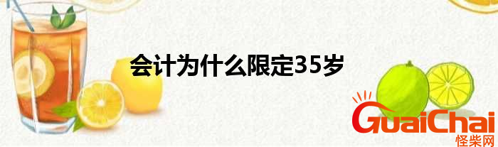 会计为什么限制在35岁？为什么说会计限制在35岁？