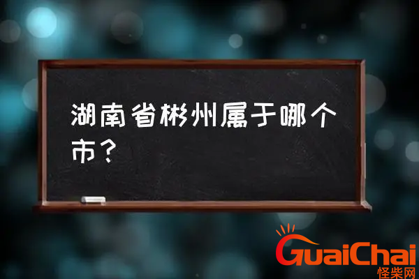 彬州与郴州分不清-湖南彬州还是郴州啊