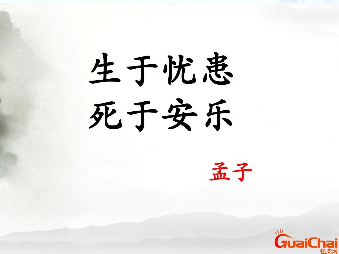 生于忧患死于安乐原文及翻译 生于忧患死于安乐翻译