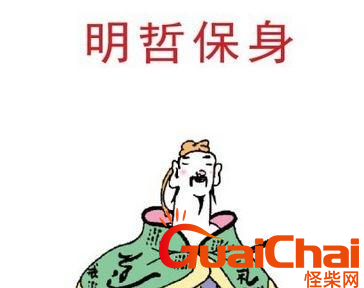 明哲保身是什么意思？明哲保身的下一句