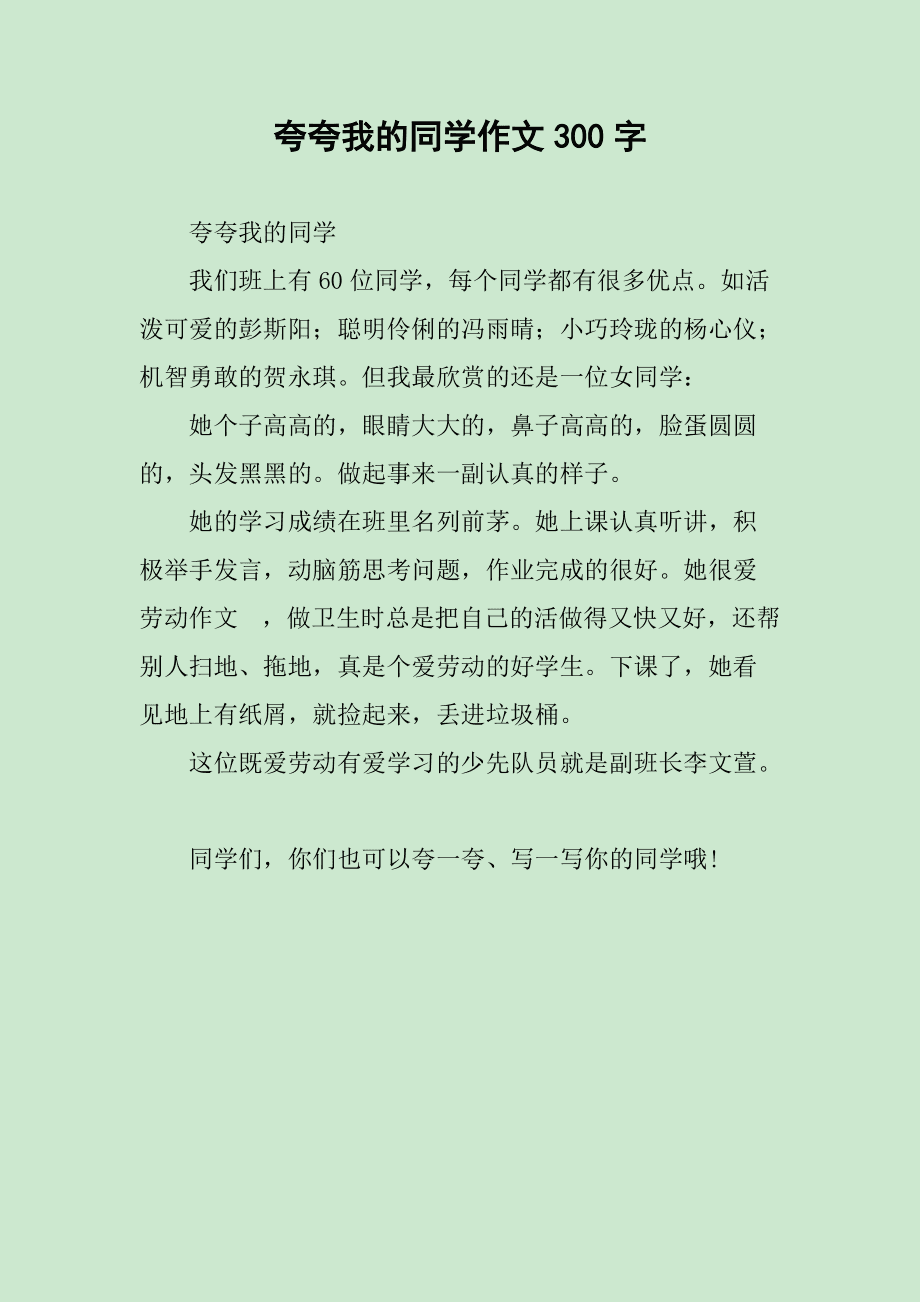 我的同学作文300字结尾怎么写？我的同学作文300字优秀作文