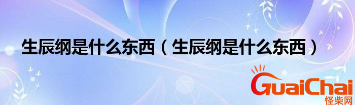 生辰纲是什么东西？生辰纲中的纲是什么意思？