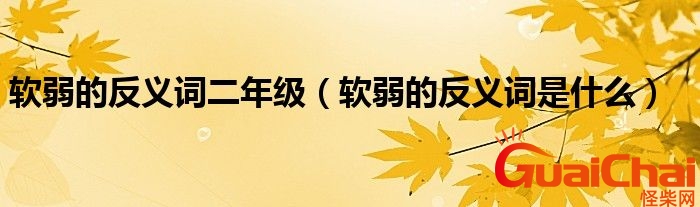 柔弱的反义词是什么词？柔弱的反义词是什么字