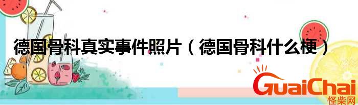 德国骨科有什么故事？德国骨科发生了什么？