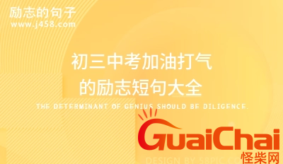 为孩子中考加油打气的句子有哪些？中考加油打气的励志句子100句