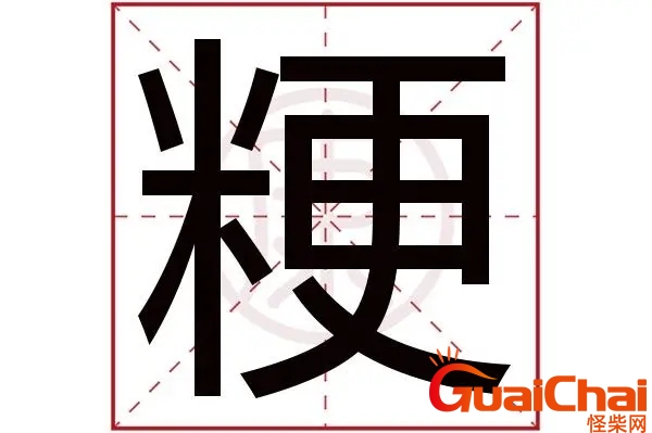 粳怎么读同音字 粳字是什么意思