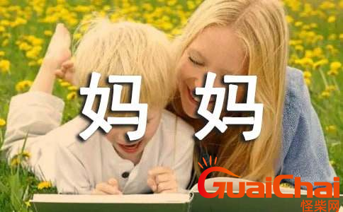 我的好妈妈作文有哪些？怎么写我的好妈妈？