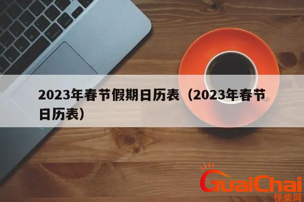 2023节假日放假时间表-2023全年放假时间表及调休